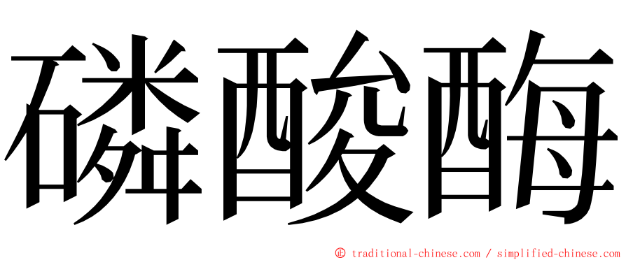 磷酸酶 ming font