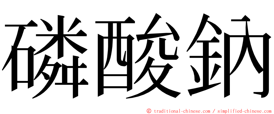 磷酸鈉 ming font