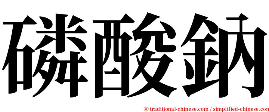 磷酸鈉 serif font