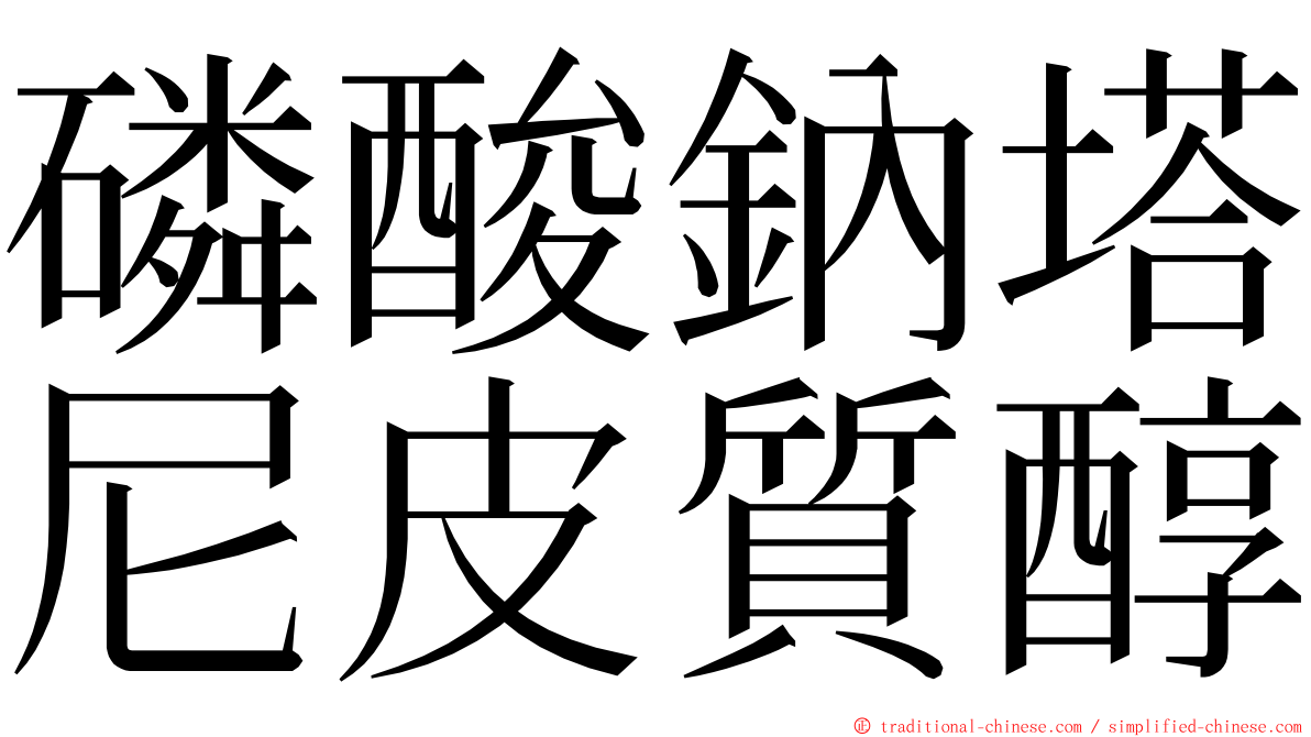 磷酸鈉塔尼皮質醇 ming font