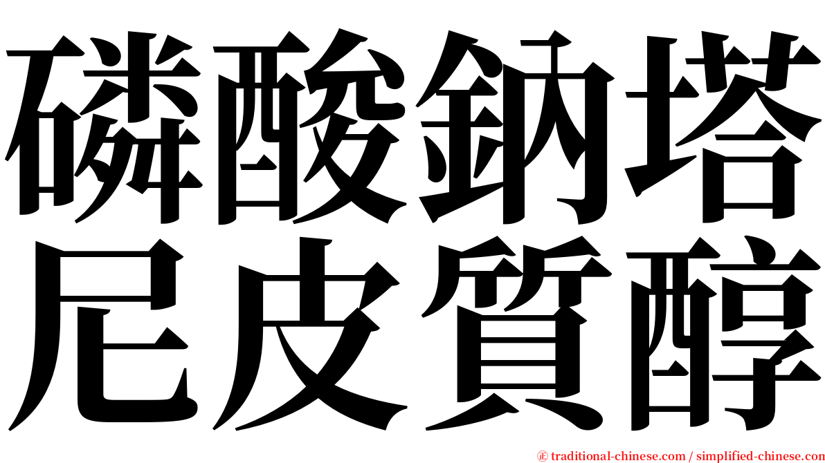 磷酸鈉塔尼皮質醇 serif font