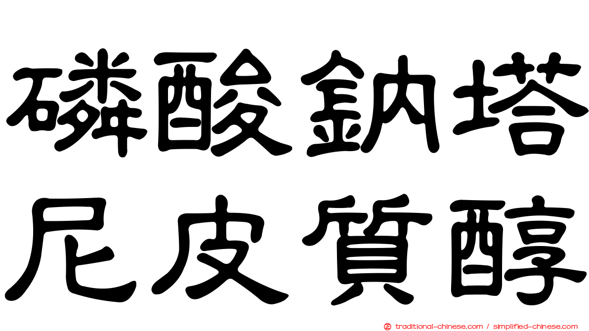 磷酸鈉塔尼皮質醇