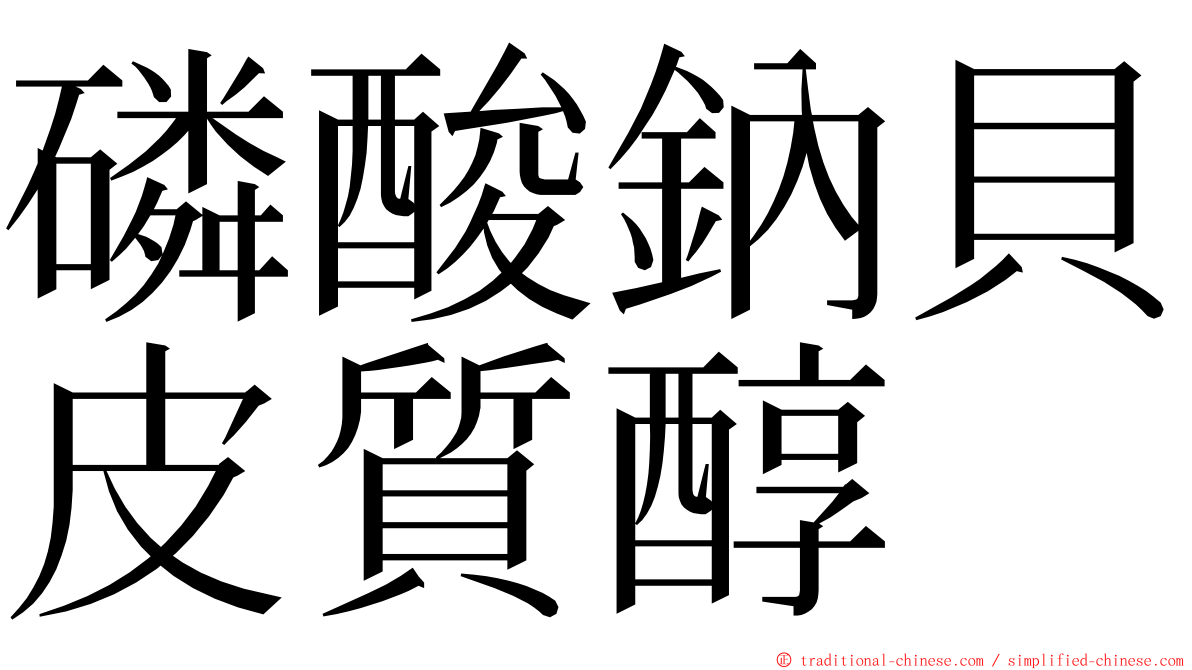 磷酸鈉貝皮質醇 ming font