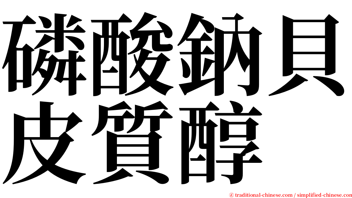 磷酸鈉貝皮質醇 serif font