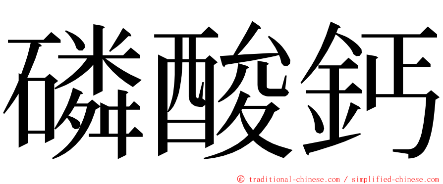 磷酸鈣 ming font