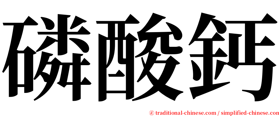 磷酸鈣 serif font