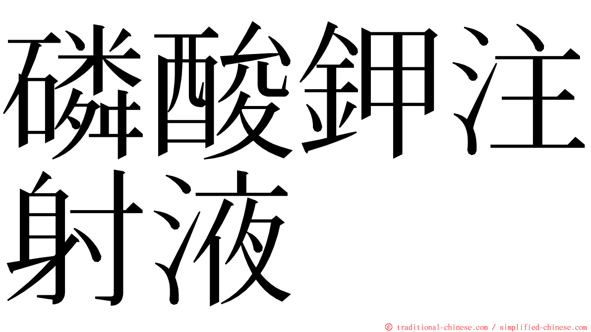 磷酸鉀注射液 ming font