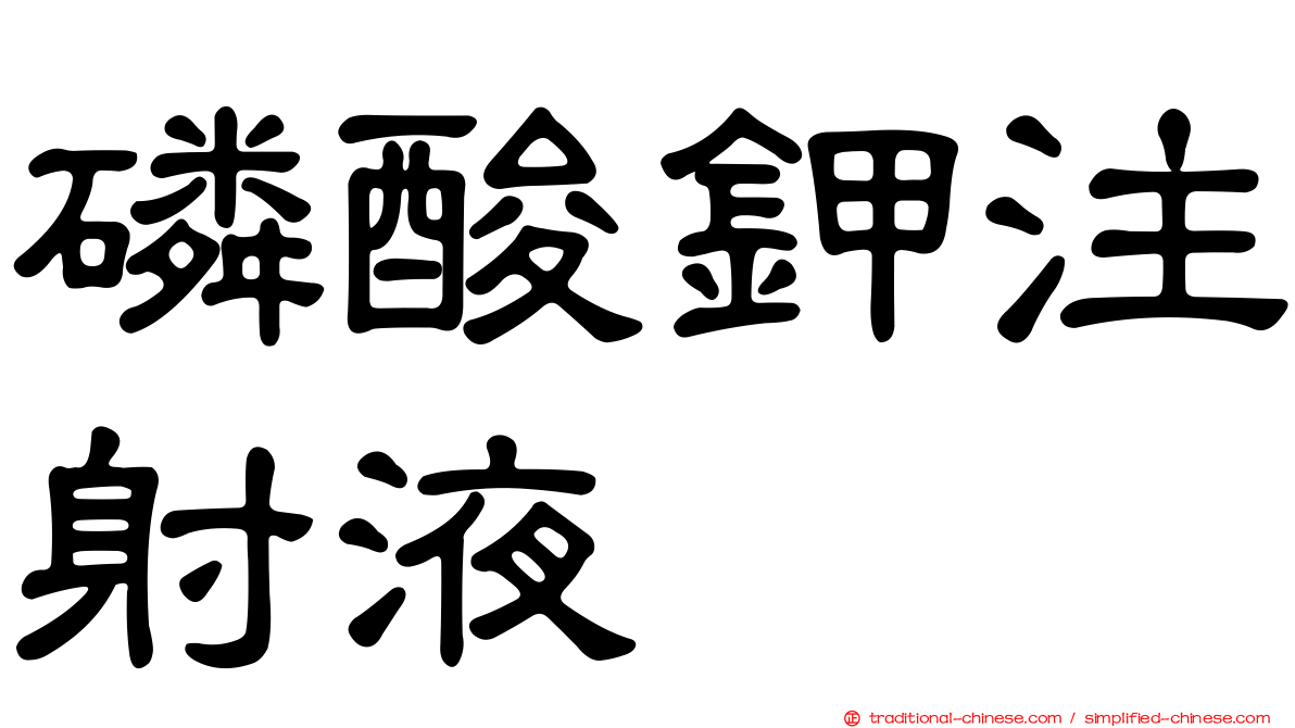 磷酸鉀注射液