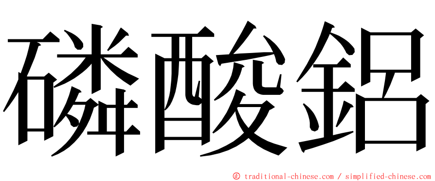 磷酸鋁 ming font