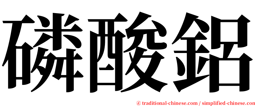 磷酸鋁 serif font