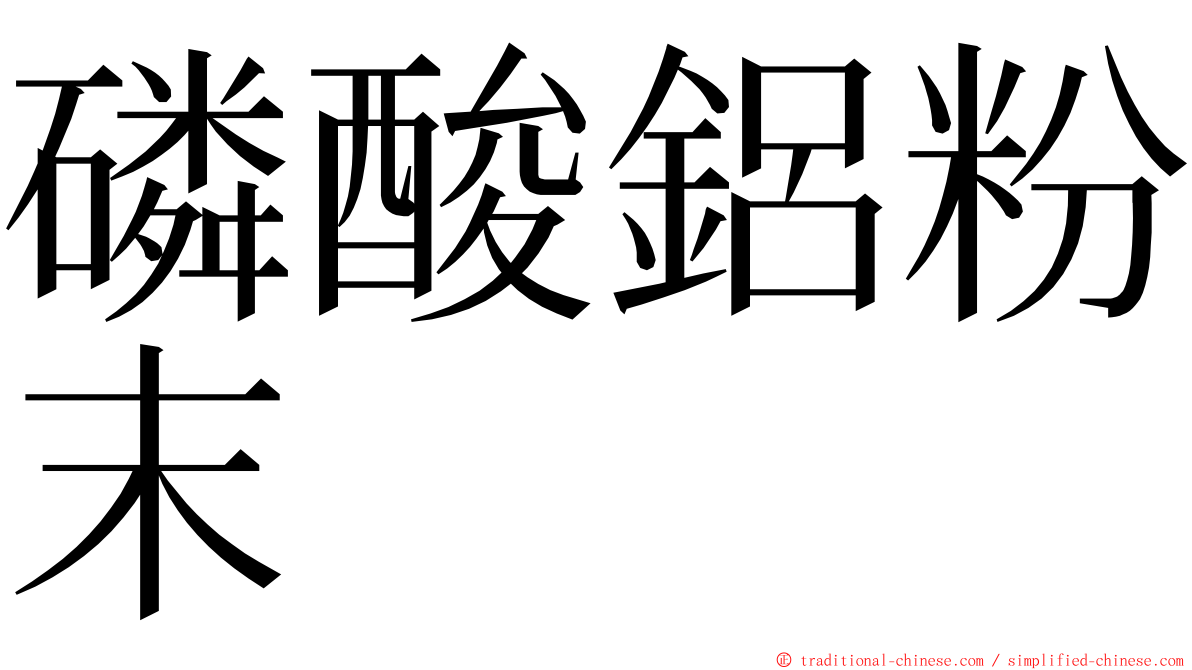 磷酸鋁粉末 ming font