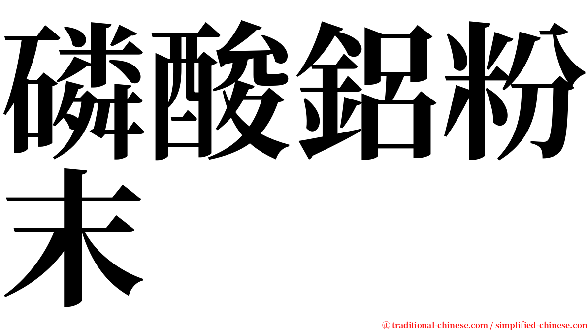 磷酸鋁粉末 serif font