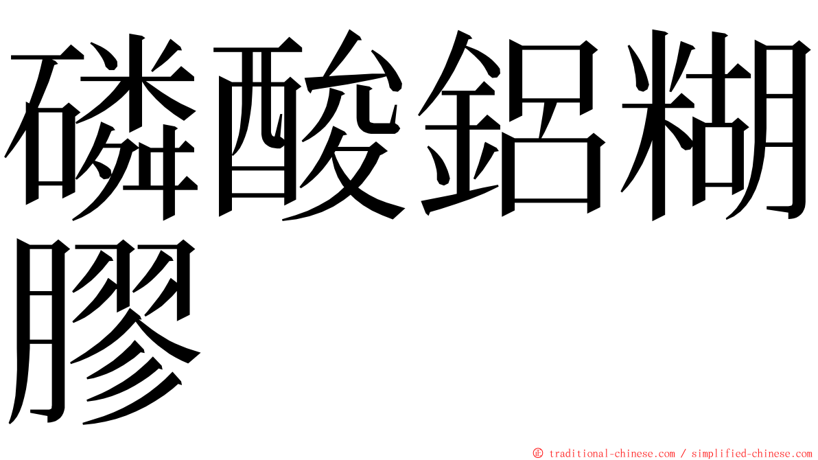 磷酸鋁糊膠 ming font