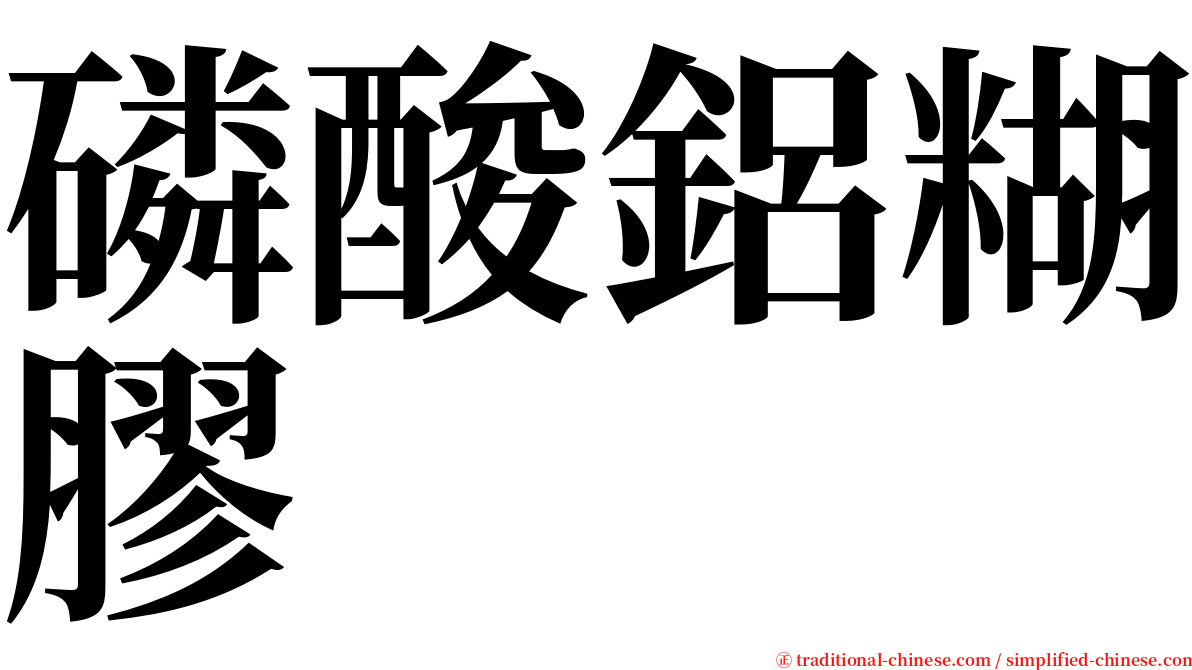 磷酸鋁糊膠 serif font