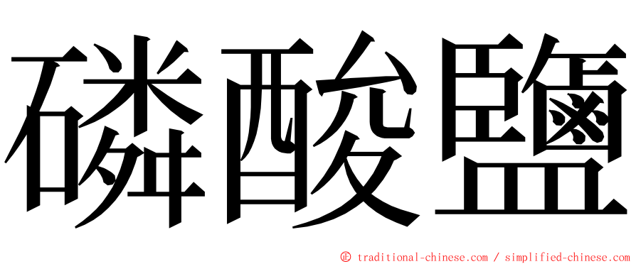 磷酸鹽 ming font