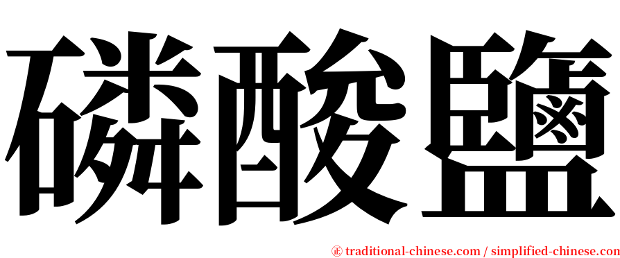 磷酸鹽 serif font