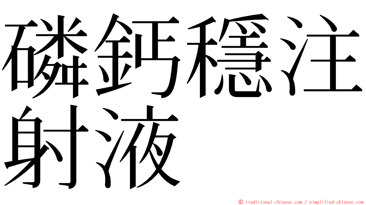 磷鈣穩注射液 ming font