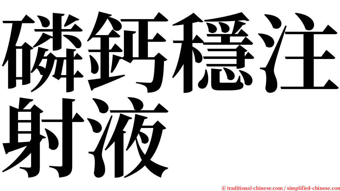 磷鈣穩注射液 serif font