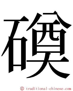 磸 ming font