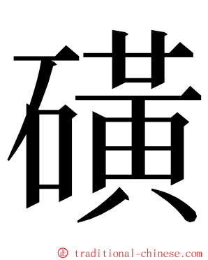 磺 ming font