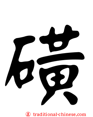 磺