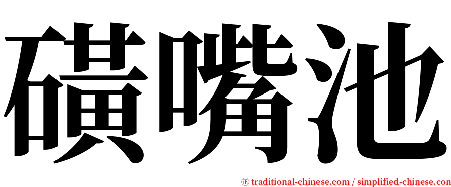 磺嘴池 serif font