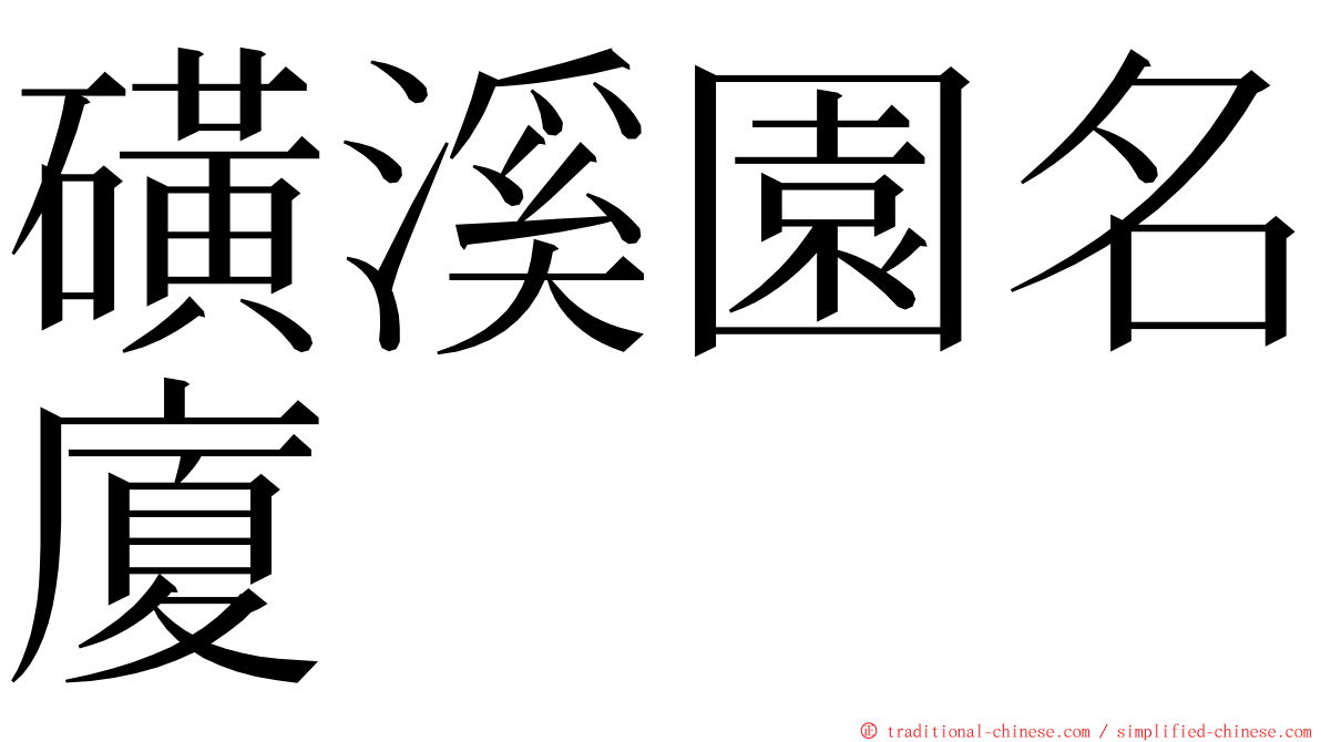 磺溪園名廈 ming font