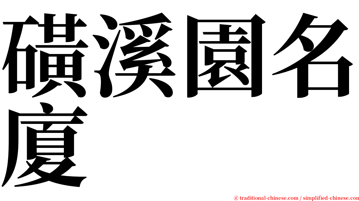 磺溪園名廈 serif font