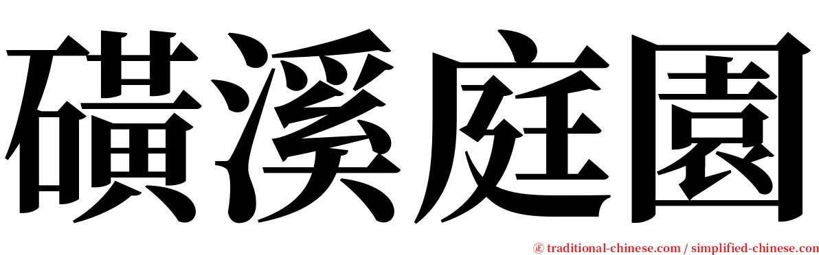 磺溪庭園 serif font