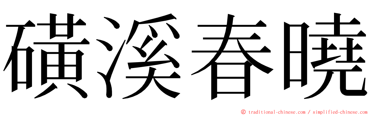 磺溪春曉 ming font