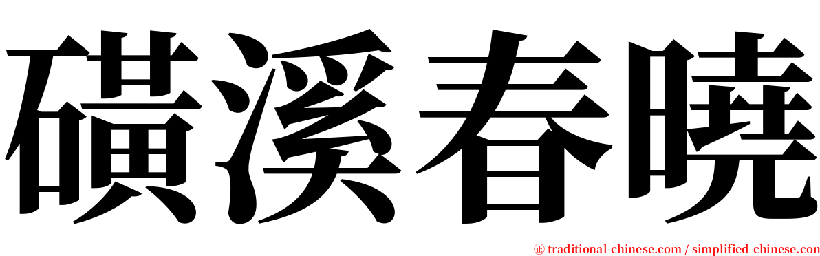 磺溪春曉 serif font