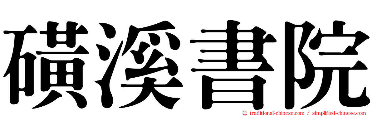 磺溪書院