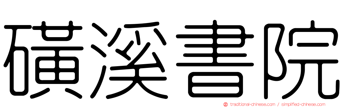 磺溪書院