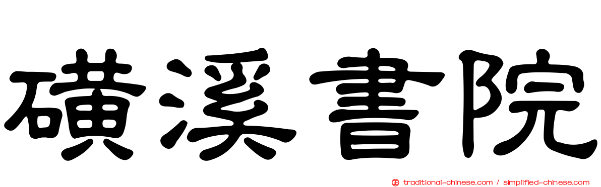 磺溪書院