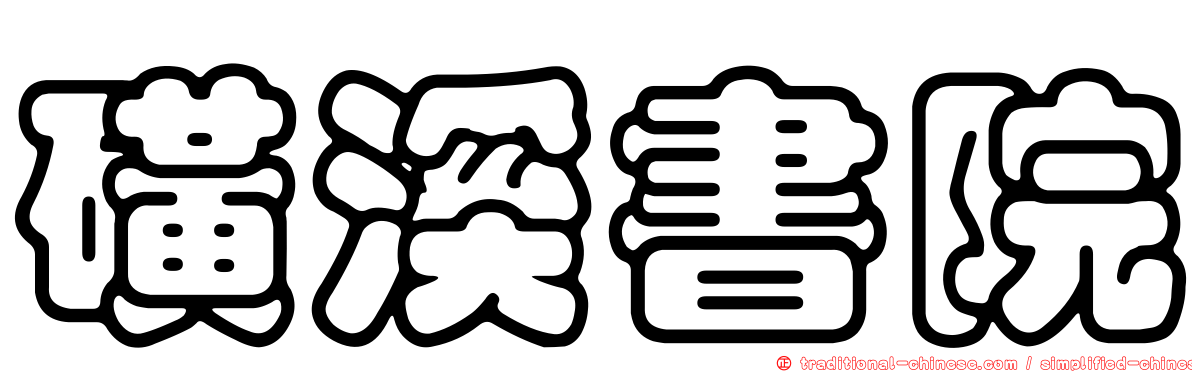 磺溪書院