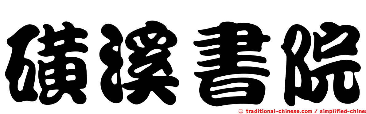 磺溪書院