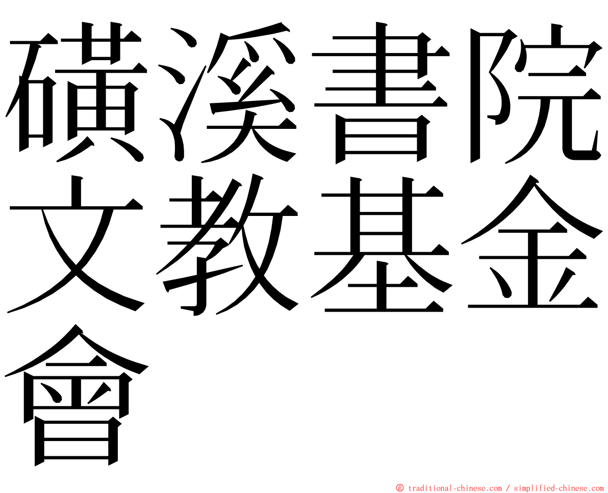 磺溪書院文教基金會 ming font