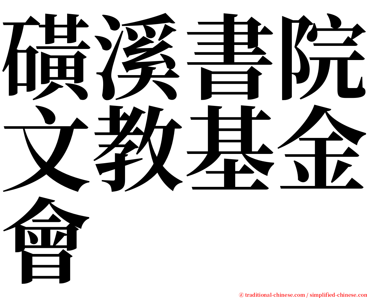 磺溪書院文教基金會 serif font