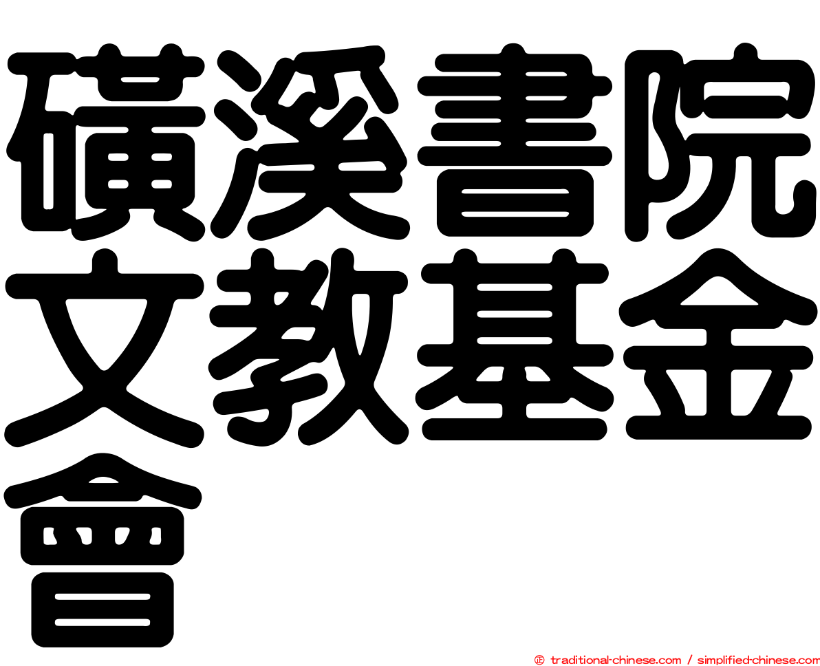 磺溪書院文教基金會