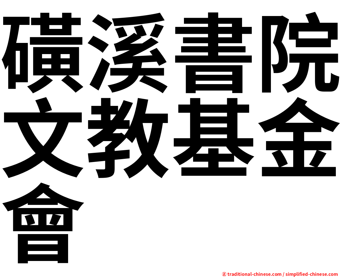 磺溪書院文教基金會