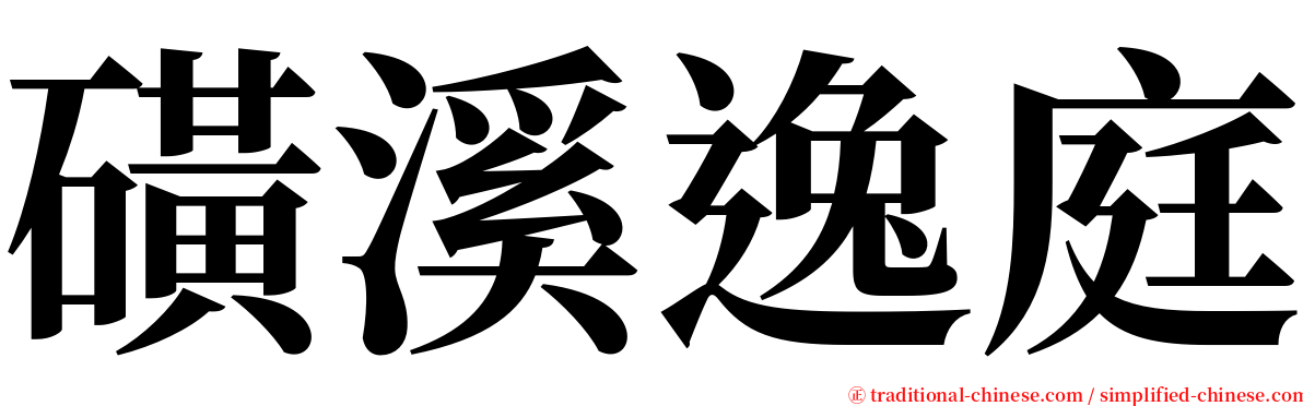 磺溪逸庭 serif font