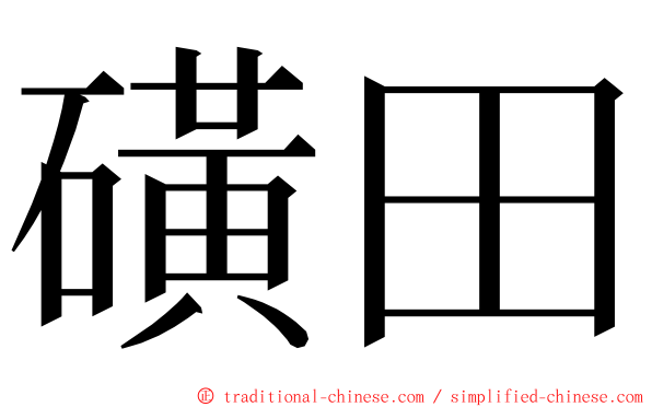 磺田 ming font