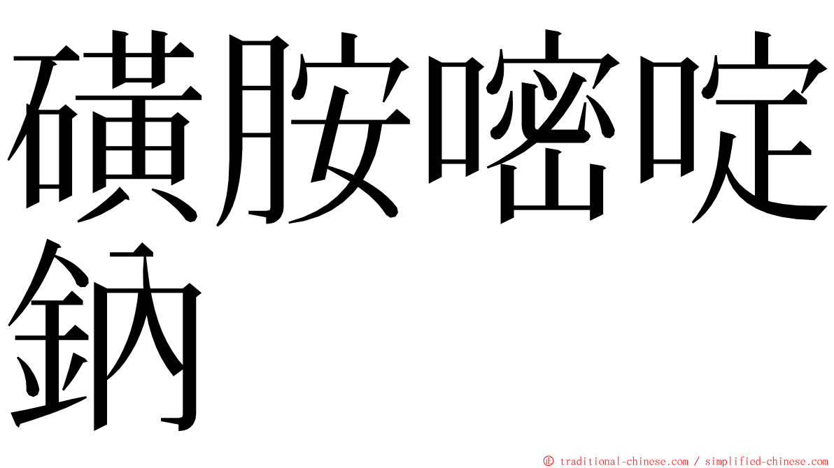 磺胺嘧啶鈉 ming font