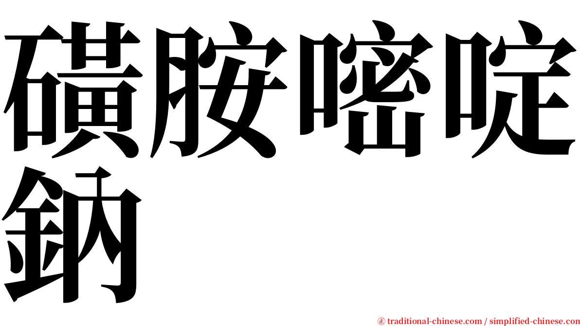 磺胺嘧啶鈉 serif font