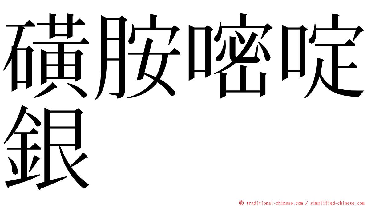 磺胺嘧啶銀 ming font
