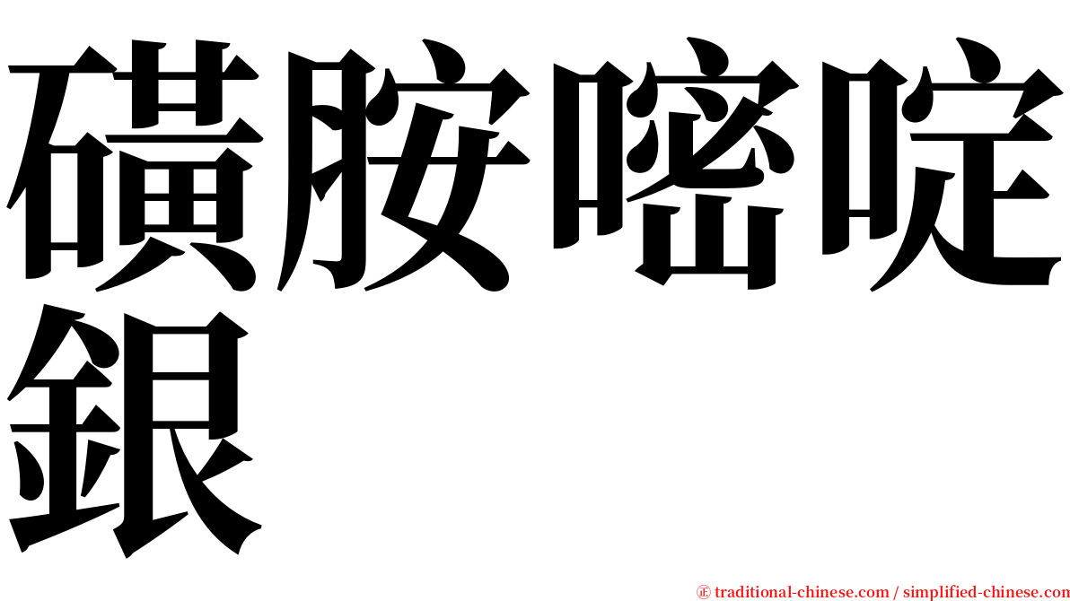 磺胺嘧啶銀 serif font