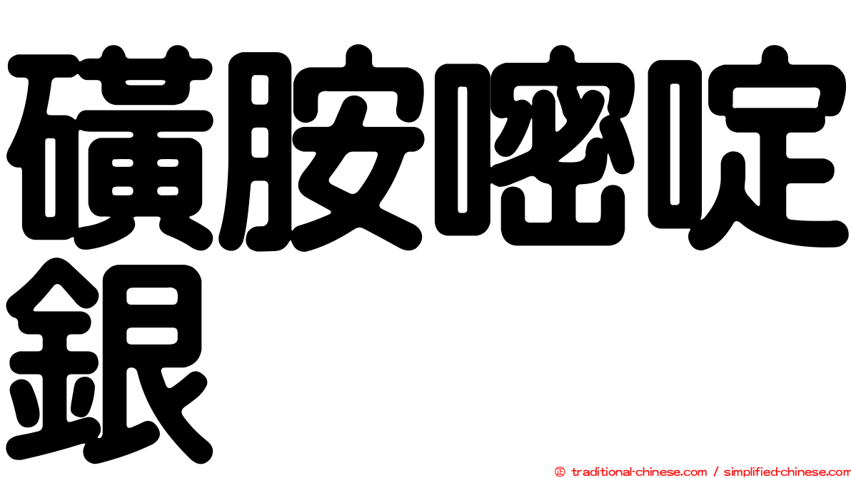 磺胺嘧啶銀