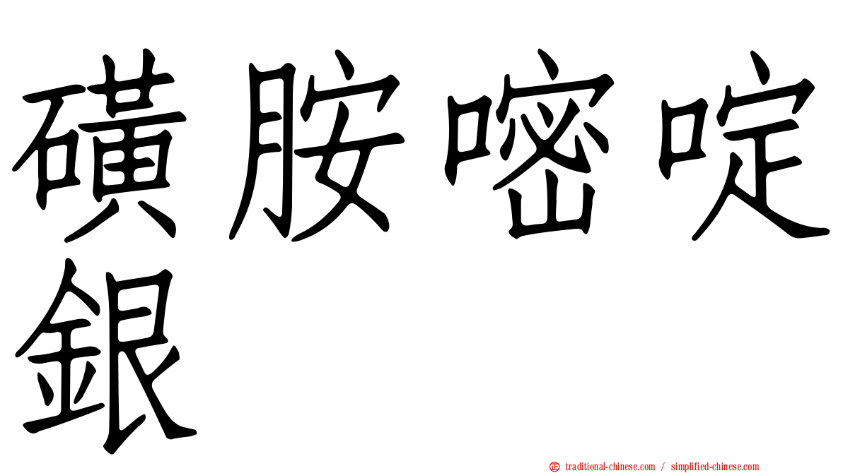 磺胺嘧啶銀
