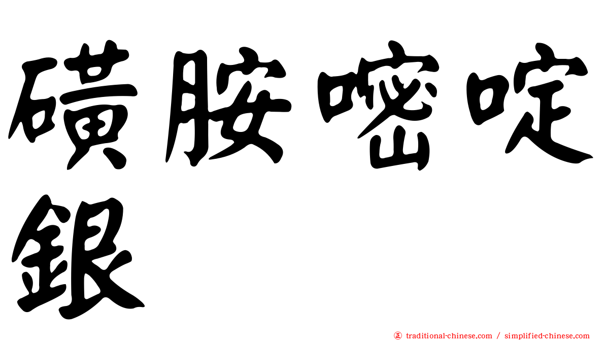 磺胺嘧啶銀
