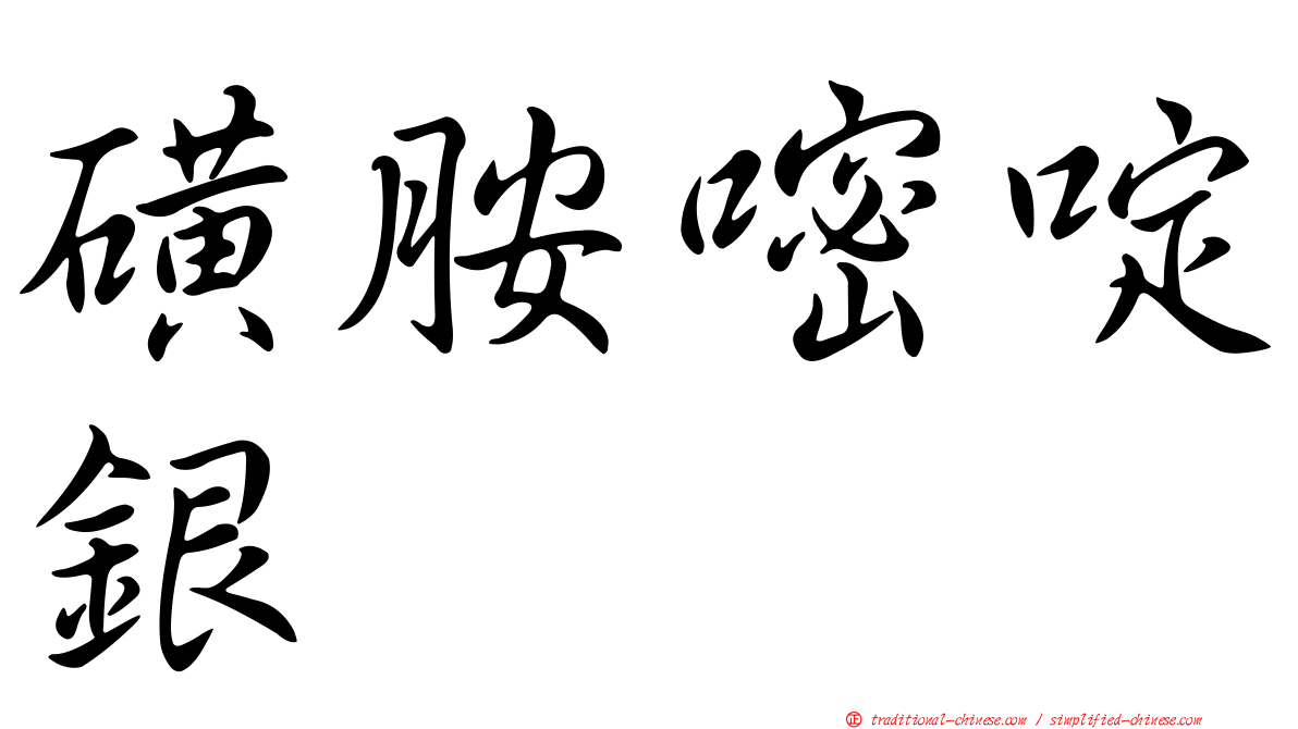 磺胺嘧啶銀
